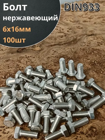 Болт нержавеющий 6х16 мм DIN933 100шт фото 1