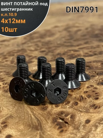 Винт потайной под шестигранник 4х12 DIN7991 к.п.10.9, 10шт. фото 1