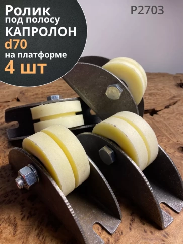 Ролик на платформе d 70 мм под полосу 35мм, капролон, 4 шт. фото 1