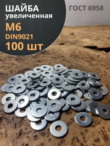 Шайба увеличенная оцинкованная М6 DIN 9021, 100 шт. фото 1