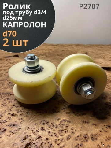 Ролик для ворот Р2707, d70мм, под трубу 3/4 d25мм, 2 шт. фото 1