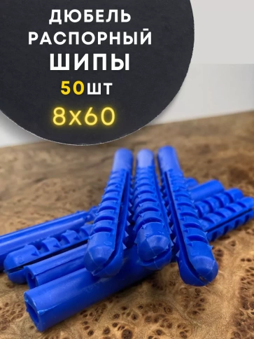 Дюбель распорный ШИПЫ 50 шт фото 13