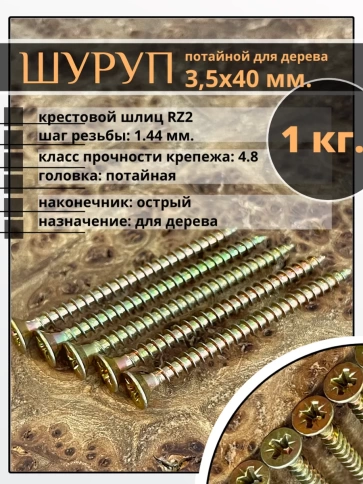Шуруп саморез потайной для дерева 3,5х40 ЖЦ фото 1