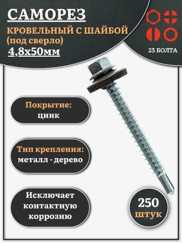 Саморез кровельный 4,8х50 мм с шайбой (под сверло),ОЦ 250шт. фото 1
