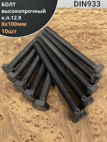Болт М8х100, DIN933, высокопрочный 12.9, 10шт. фото 1