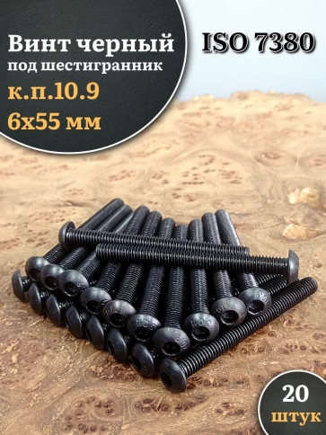 Винт чёрный М6х55 ISO 7380 под шестигранник к.п.10.9, 20 шт. фото 1