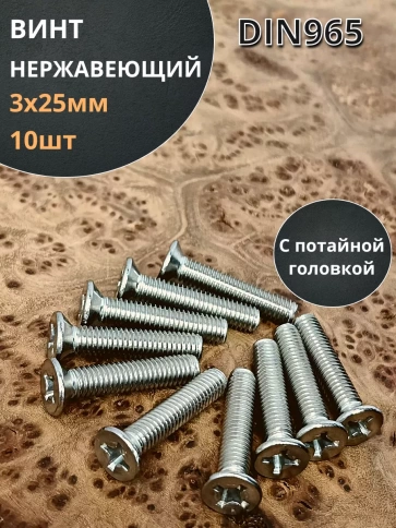 Винт нержавеющий 3х25 мм DIN 965 с потайной головкой ,10 шт фото 1