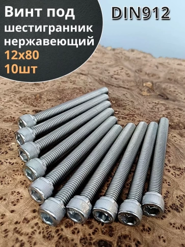 Винт нержавеющий шестигранник  М12х80 DIN 912, 10 шт фото 1