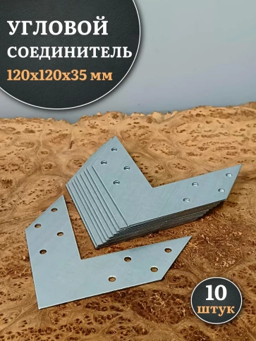 Угловой соединитель 120х120х35 мм, 10 шт. фото 1