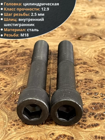 Винт высокопрочный НР М18х110 мм к.п.12.9 черный DIN912, 2 шт. фото 3