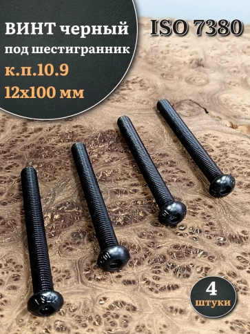 Винт чёрный М12х100 ISO 7380 под шестигранник к.п.10.9, 4 шт. фото 1