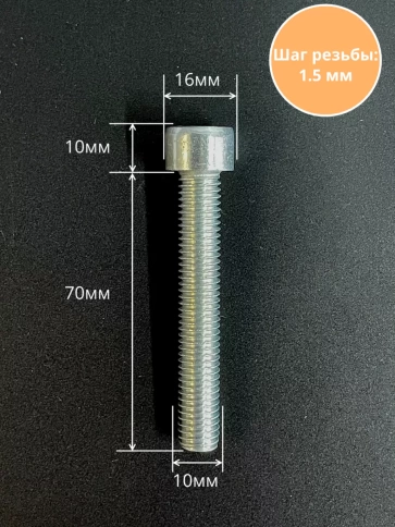 Винт под шестигранник ПР 10х70 мм ОЦ к.п.8.8 DIN912, 10 шт. фото 2