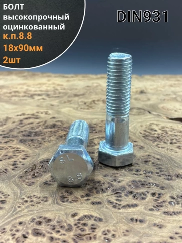 Болт высокопрочный М18х90 ОЦ к.п.8.8 DIN931 (2 шт.) фото 1