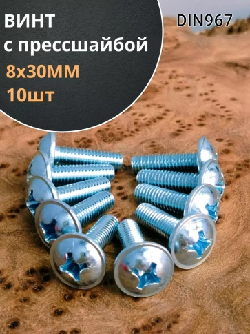 Винт с прессшайбой М8х30 полукруглая головка DIN967, 10 шт. фото 1
