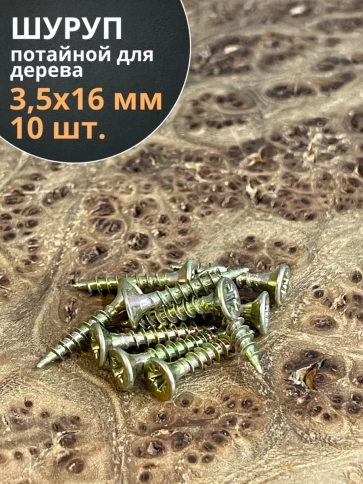 Шуруп саморез потайной для дерева 3,5х16 ЖЦ фото 1