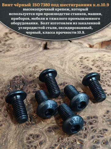 Винт чёрный М8х16 ISO 7380 под шестигранник к.п.10.9, 10 шт. фото 4
