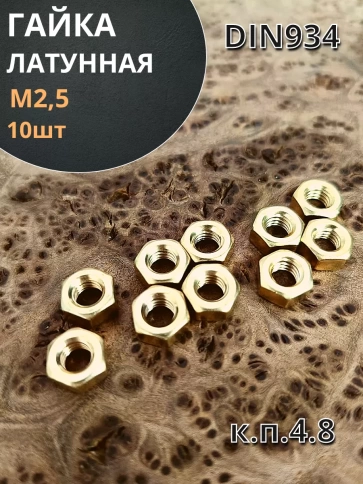 Гайка М2,5 латунная DIN934,10 шт фото 1