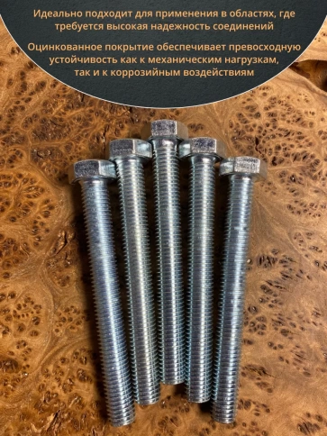 Болт высокопрочный М14х120 ОЦ к.п.8.8 DIN933 (5 шт.) фото 4