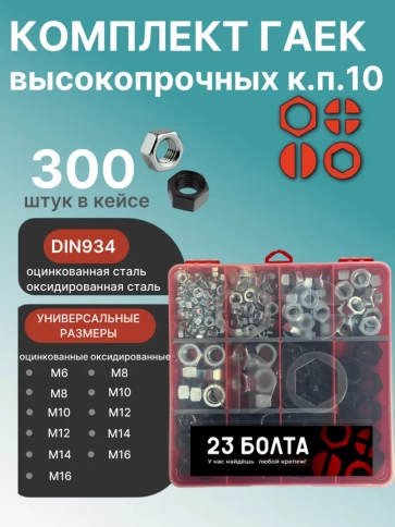 Гайки к.п.10 ОЦ и чёрные DIN934 М6 -16 в органайзере НАБОР 3 фото 1