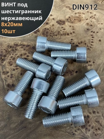 Винт нержавеющий шестигранник М8х20, DIN 912, 10 шт фото 2