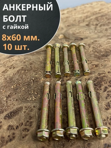 Анкерный болт с гайкой 8х60 мм, 10 шт. фото 1