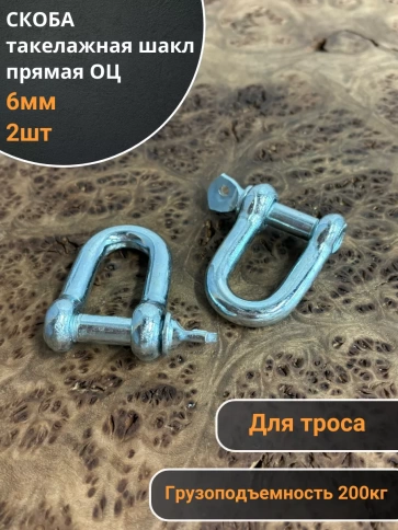Скоба такелажная шакл 6 мм ОЦ прямая, для троса фото 1