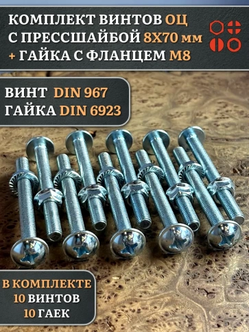 Винт с прессшайбой М8х70 DIN967 с гайкой фланец, 10 шт. фото 1
