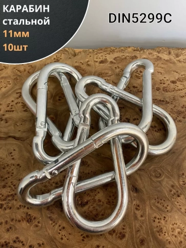 Карабин стальной 11 мм ОЦ DIN5299C, 10 шт. фото 1
