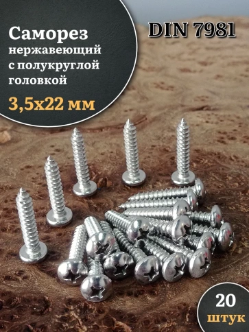 Саморез нержавеющий полукруглая гол. 3,5х22 DIN7981 , 20 шт. фото 1