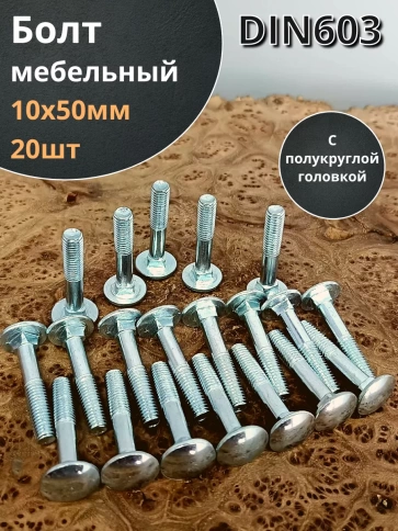 Болт мебельный М10х50 полукруглая головка ОЦ DIN 603,20 шт. фото 1