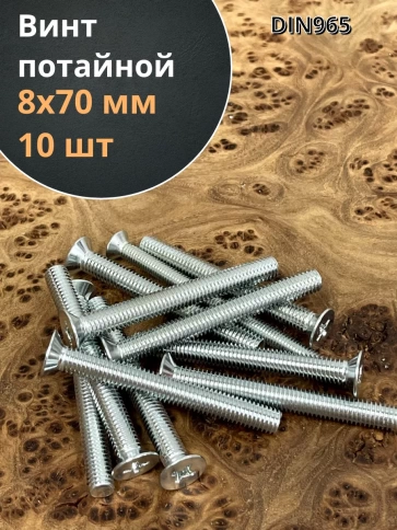 Винт потайной оцинкованный 8х70 DIN965, 10 шт. фото 1