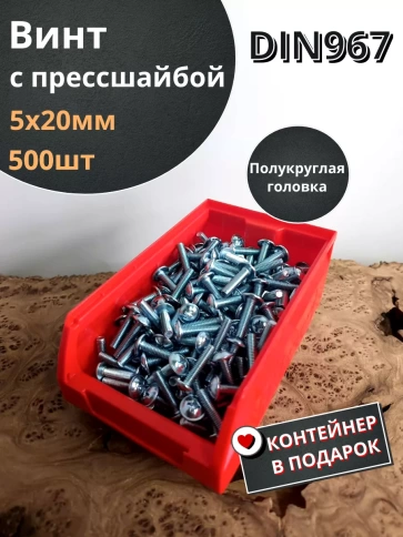 Винт с прессшайбой М5х20 DIN967, 500 шт. в контейнере фото 1