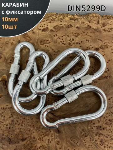 Карабин c фиксатором 10 мм ОЦ DIN5299D, 10 шт. фото 1