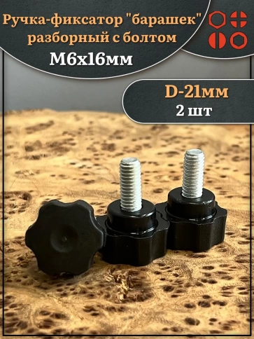 Ручка фиксатор барашек разборный d21 с болтом М6х16 фото 1