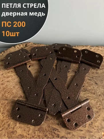 Петля стрела ПС 200 дверная медь фото 1