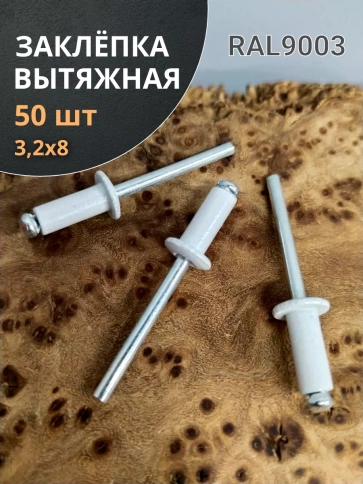 Заклепка вытяжная М3,2х8 алюминий RAL9003(белая), 50 шт.  фото 1