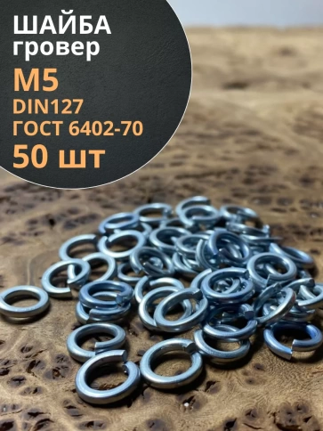 Шайба гровер пружинная оцинкованная М5 DIN127 фото 1