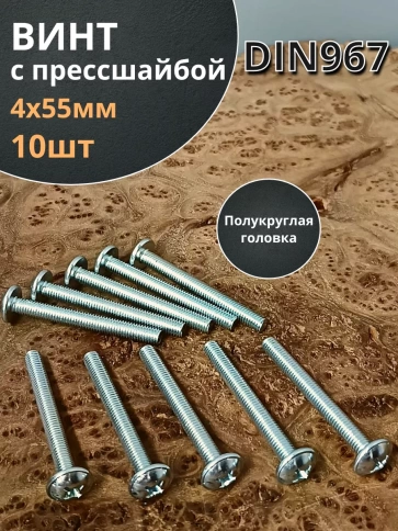 Винт с прессшайбой М4х55 полукруглая головка DIN967, 10 шт. фото 1
