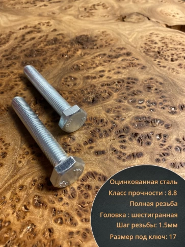 Болт высокопрочный оцинкованный М10х60 к.п.8.8 DIN933(10 шт) фото 3