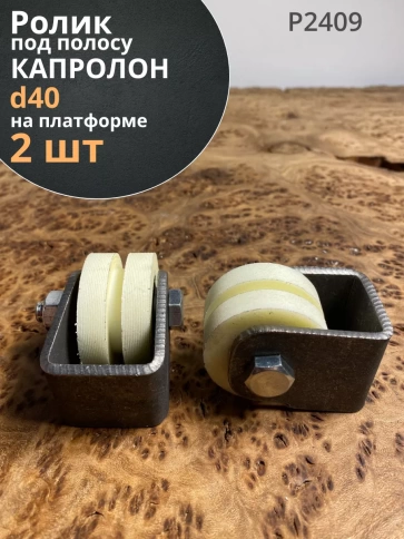 Ролик на платформе Р2409, d40 мм под полосу, капролон, 2 шт. фото 1
