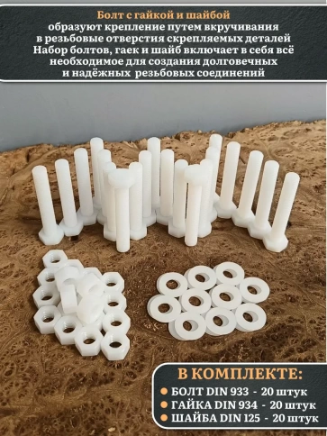 Болт полиамидный 10х60 мм DIN 933 с гайкой и шайбой, по 20 шт. фото 3