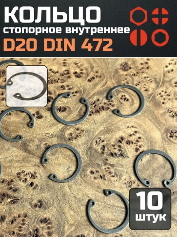 Кольцо внутреннее стопорное D20 DIN 472, 10 шт. фото 1
