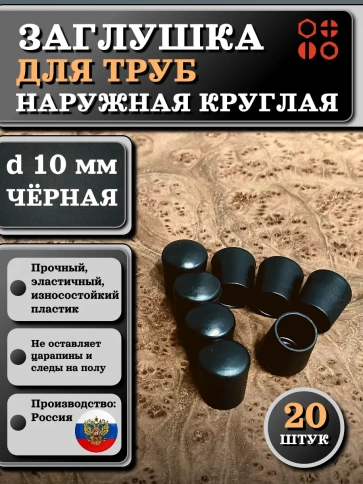 Заглушка для труб наружная круглая d 10 мм черная, 20 шт фото 1