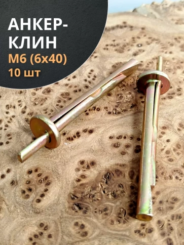 Анкер-клин М6 6х40, 10 шт. фото 1