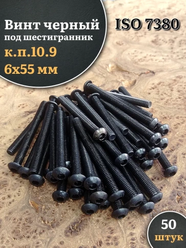 Винт чёрный М6х55 ISO 7380 под шестигранник к.п.10.9, 50 шт. фото 1