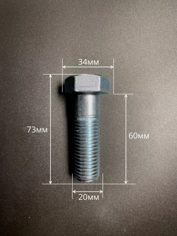 Болт высокопрочный М20х60 ОЦ к.п.8.8 DIN931 (5 шт.) фото 2