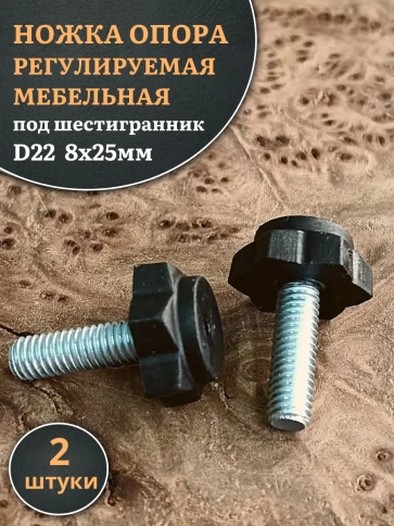 Ножка опора D22 М8х25 регулируемая мебельная под шестигранник фото 1