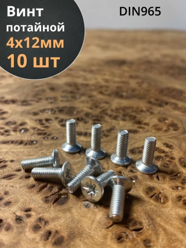 Винт потайной оцинкованный 4х12 DIN965, 10 шт. фото 1