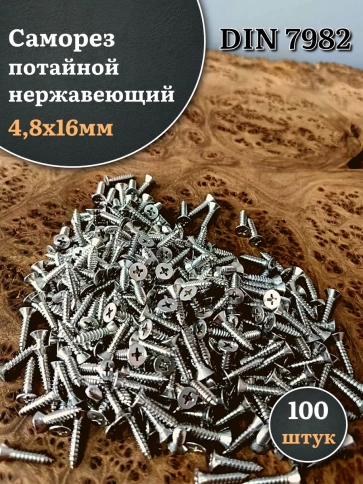 Саморез потайной нержавеющий 4,8х16 РН DIN7982 , 100 шт. фото 1