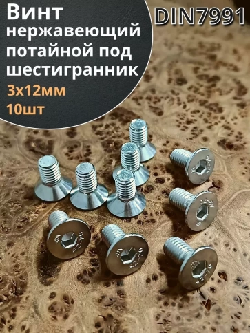 Винт нержавеющий 3х12 потайной под шестигранник DIN7991,10шт фото 2